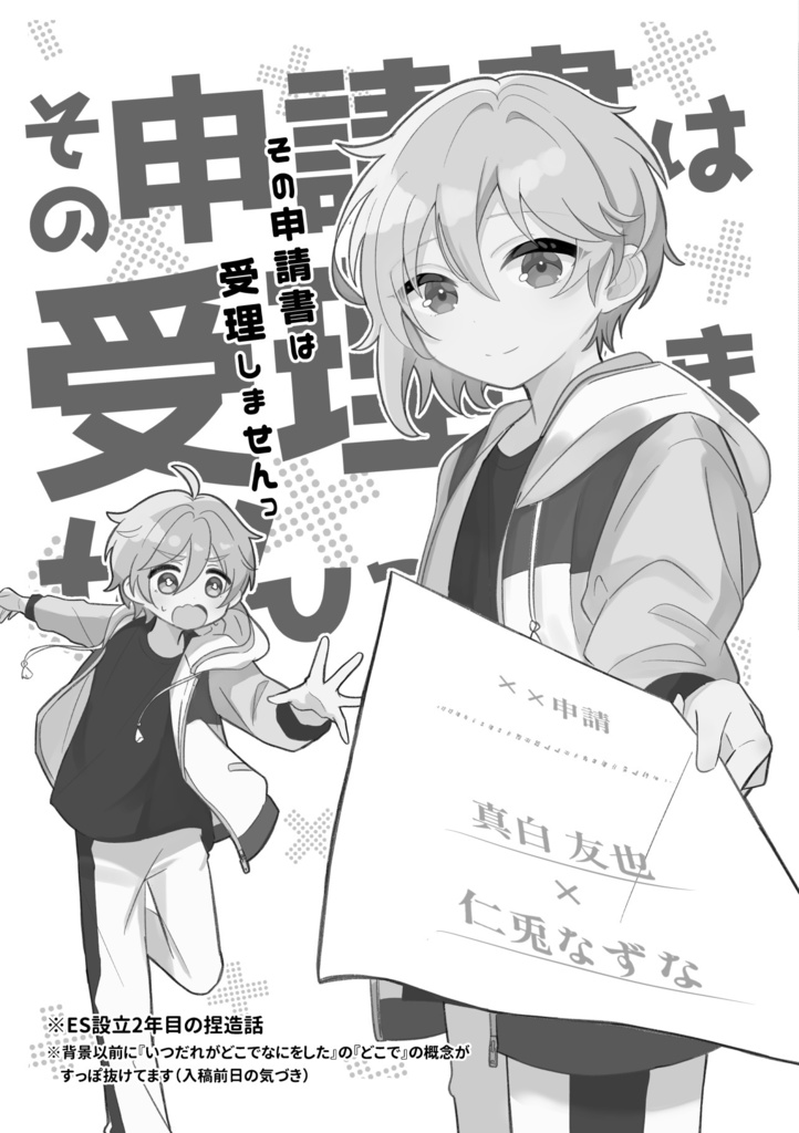 【友なず】その申請書は受理しませんっ