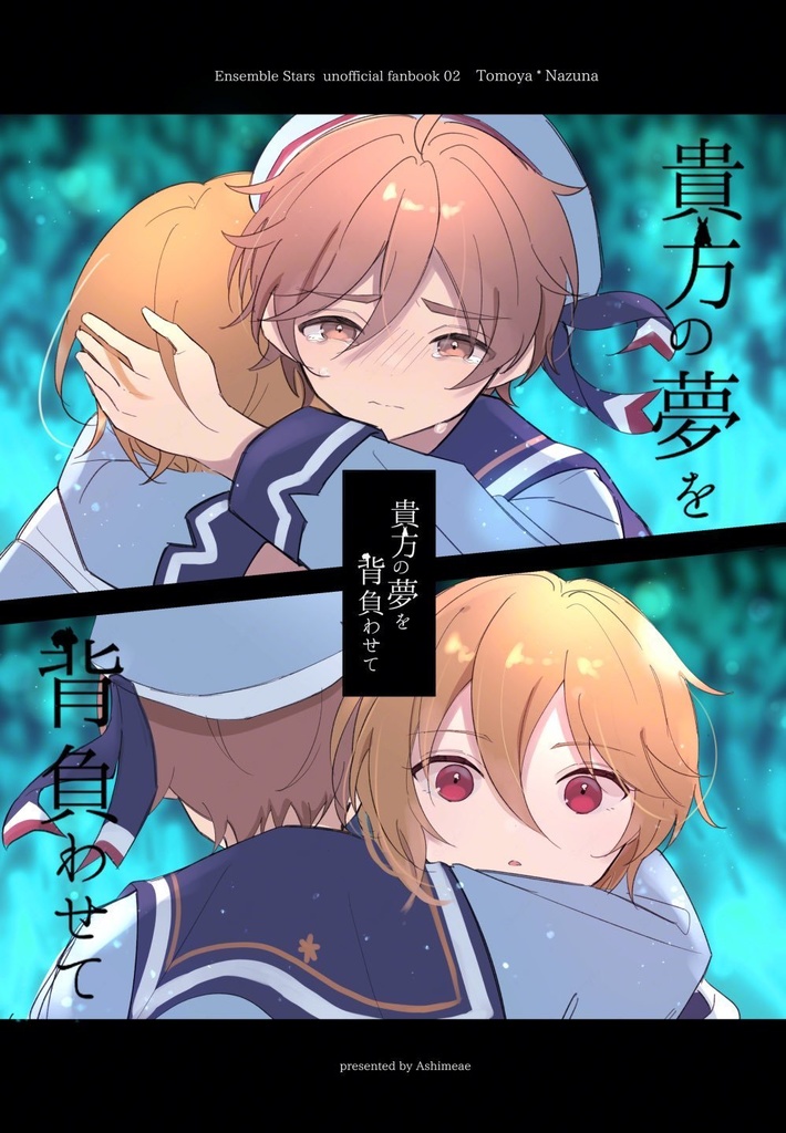 【友也＋なずな】貴方の夢を背負わせて