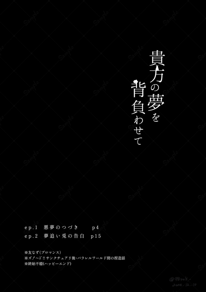 【友也+なずな】貴方の夢を背負わせて