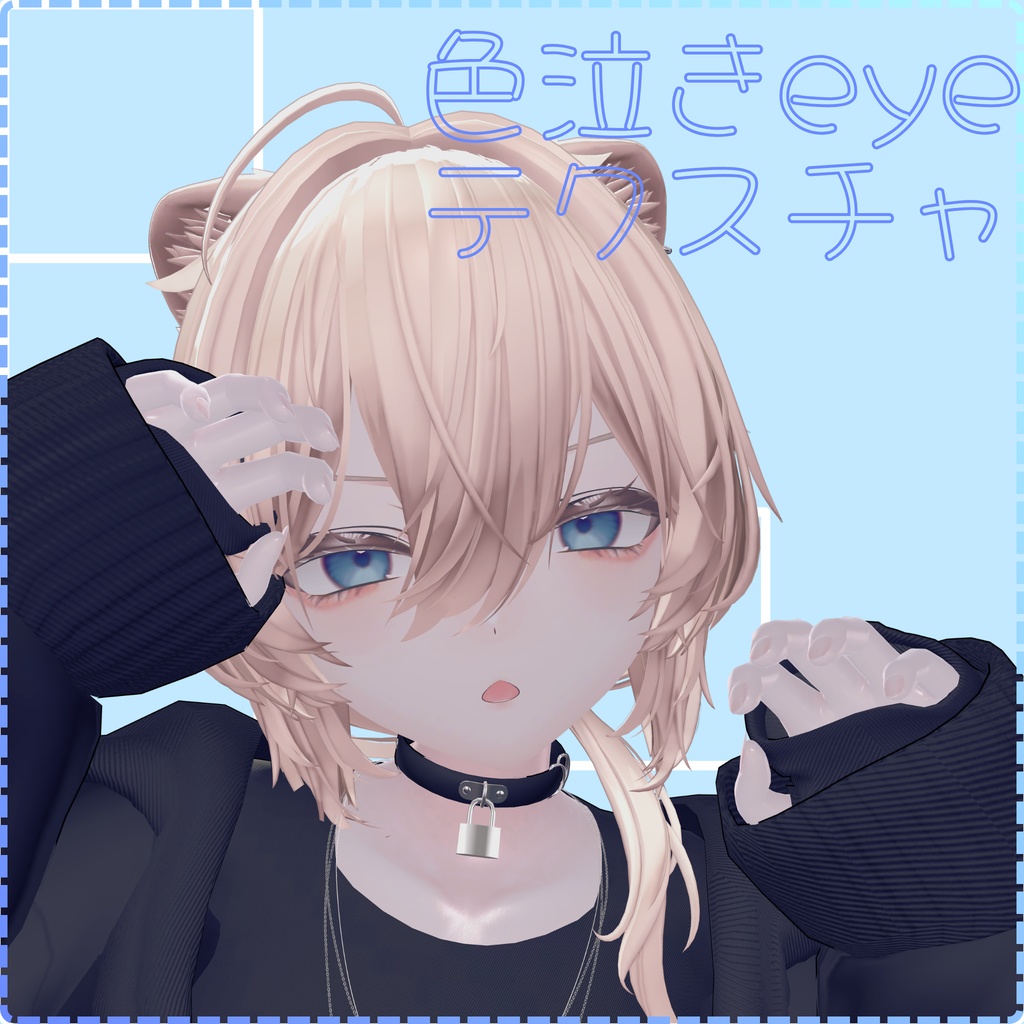 色泣きeyetexture