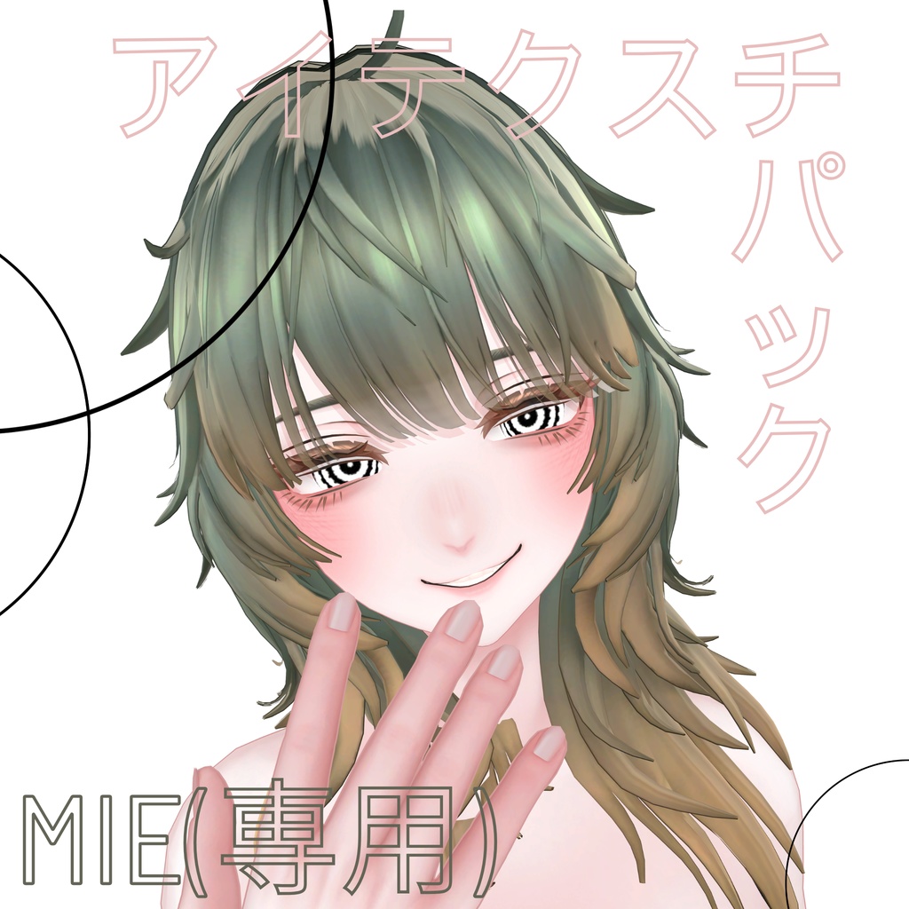 Mie（専用）アイテクスチャセット