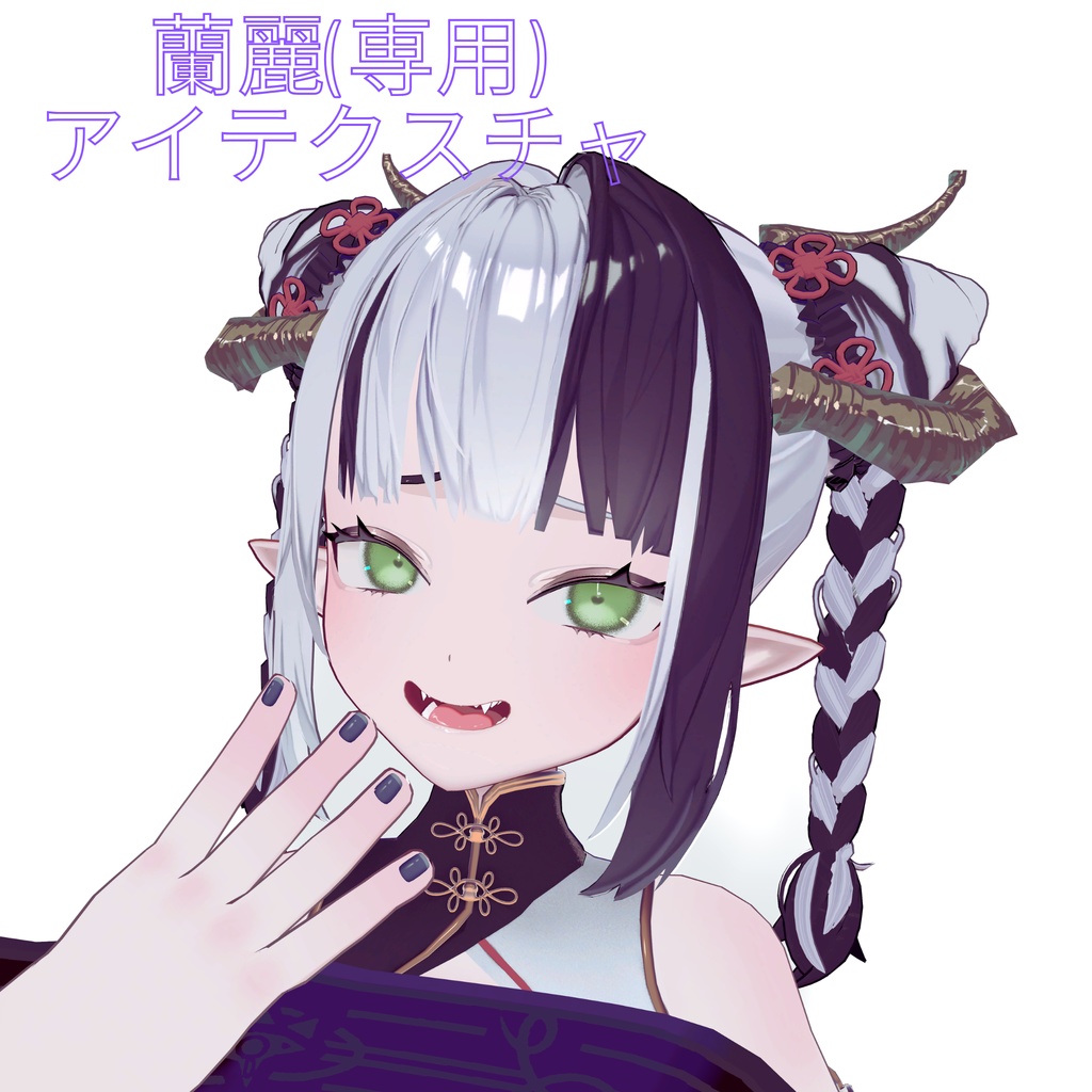 蘭麗(専用)アイテクスチャ