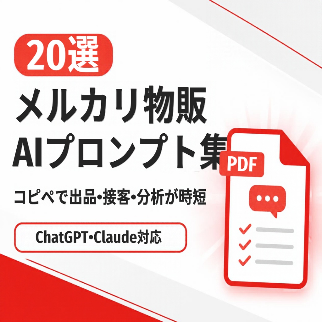 【メルカリ物販】AIプロンプト集20選＋利益・在庫管理ツール｜出品・接客・分析をまとめて時短