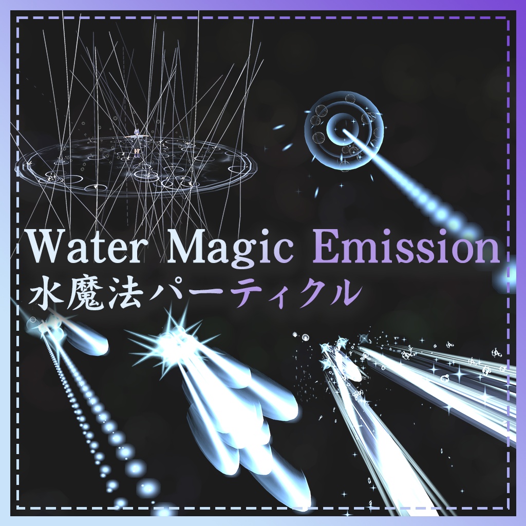 [VRC / Particle] Water Magic Emission / 水魔法パーティクル
