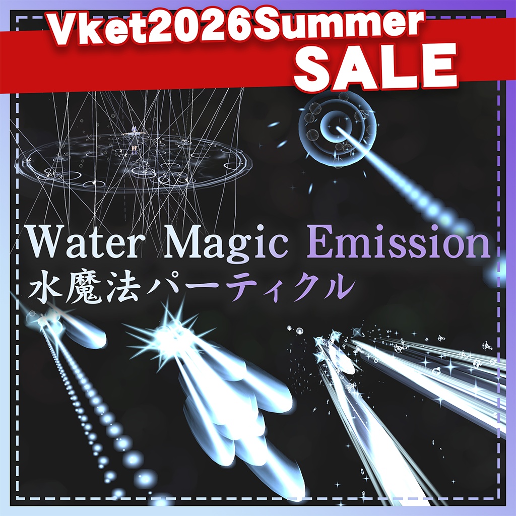 🎊セール中🎊[VRC / Particle] Water Magic Emission / 水魔法パーティクル