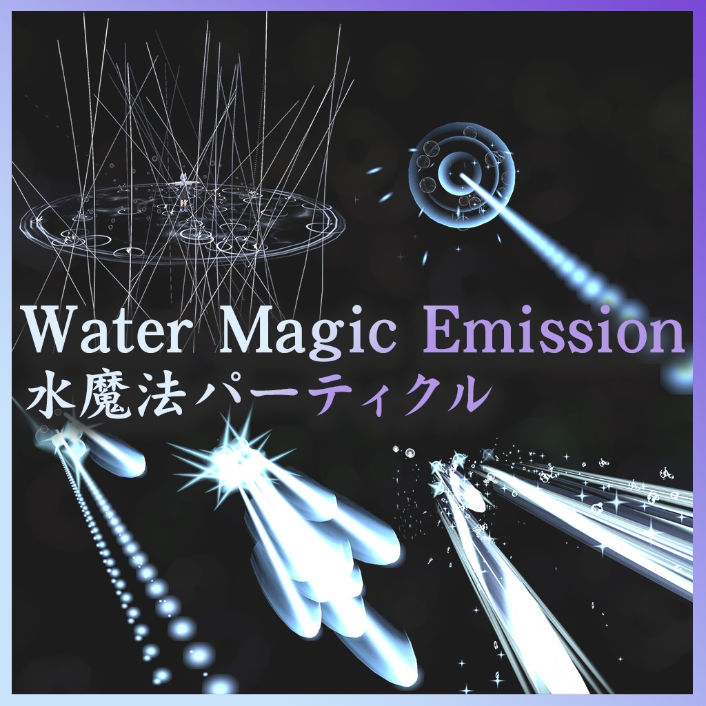 [VRC / Particle] Water Magic Emission / 水魔法パーティクル