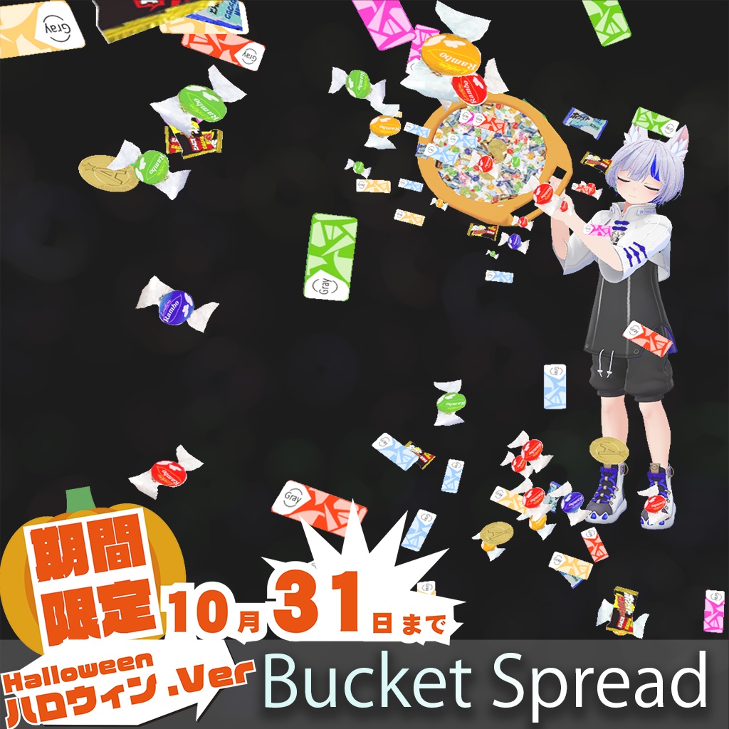 【FREE】[VRC / Particle] ハロウィン限定 Bucket Spread / バケツスプレッド(10/31まで)