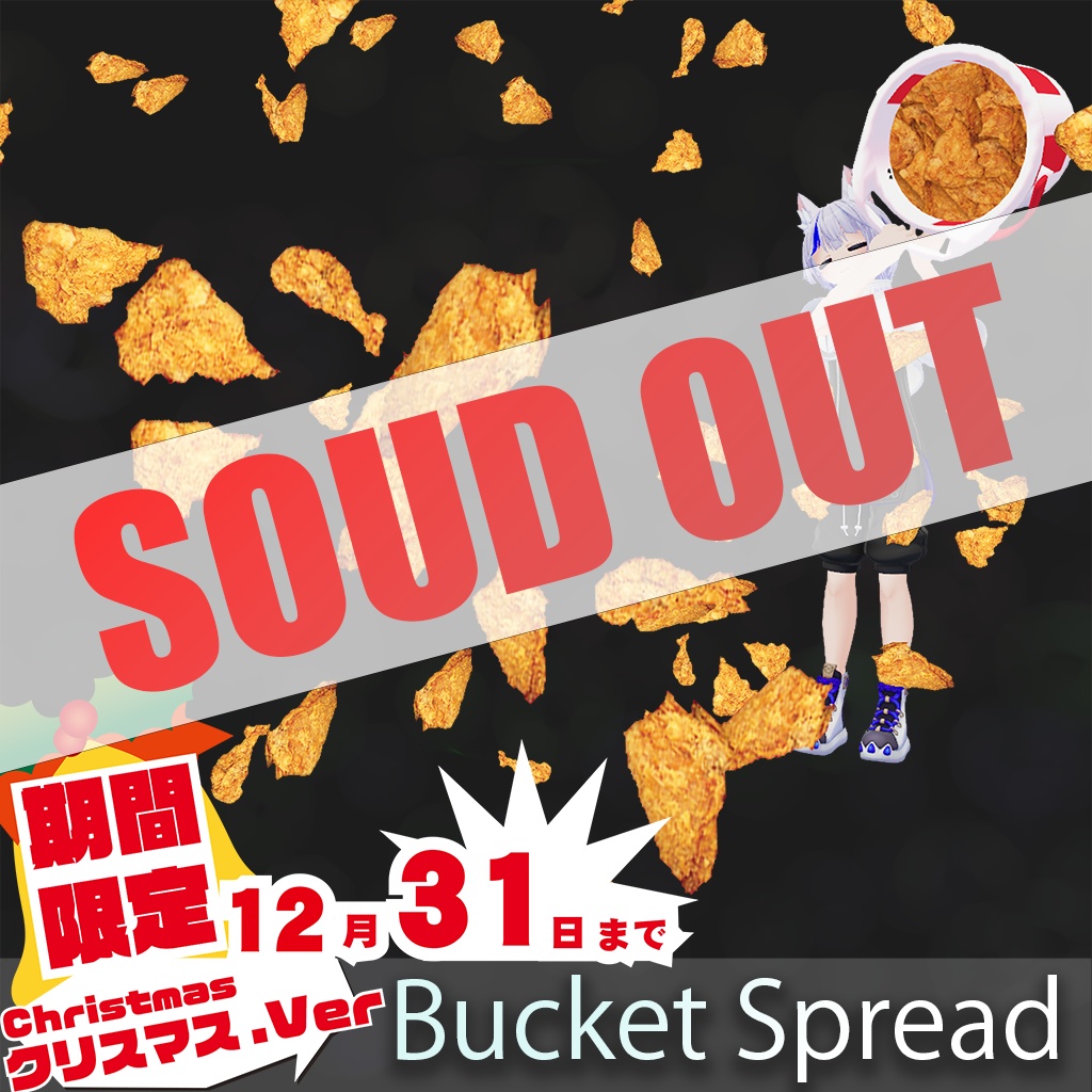 【FREE】[VRC / Particle] クリスマス限定 Bucket Spread / バケツスプレッド(12/31まで)