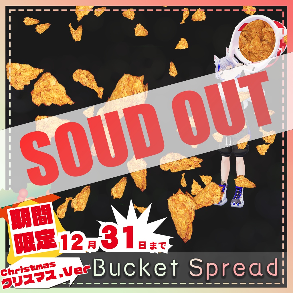 【FREE】[VRC / Particle] クリスマス限定 Bucket Spread / バケツスプレッド(12/31まで)