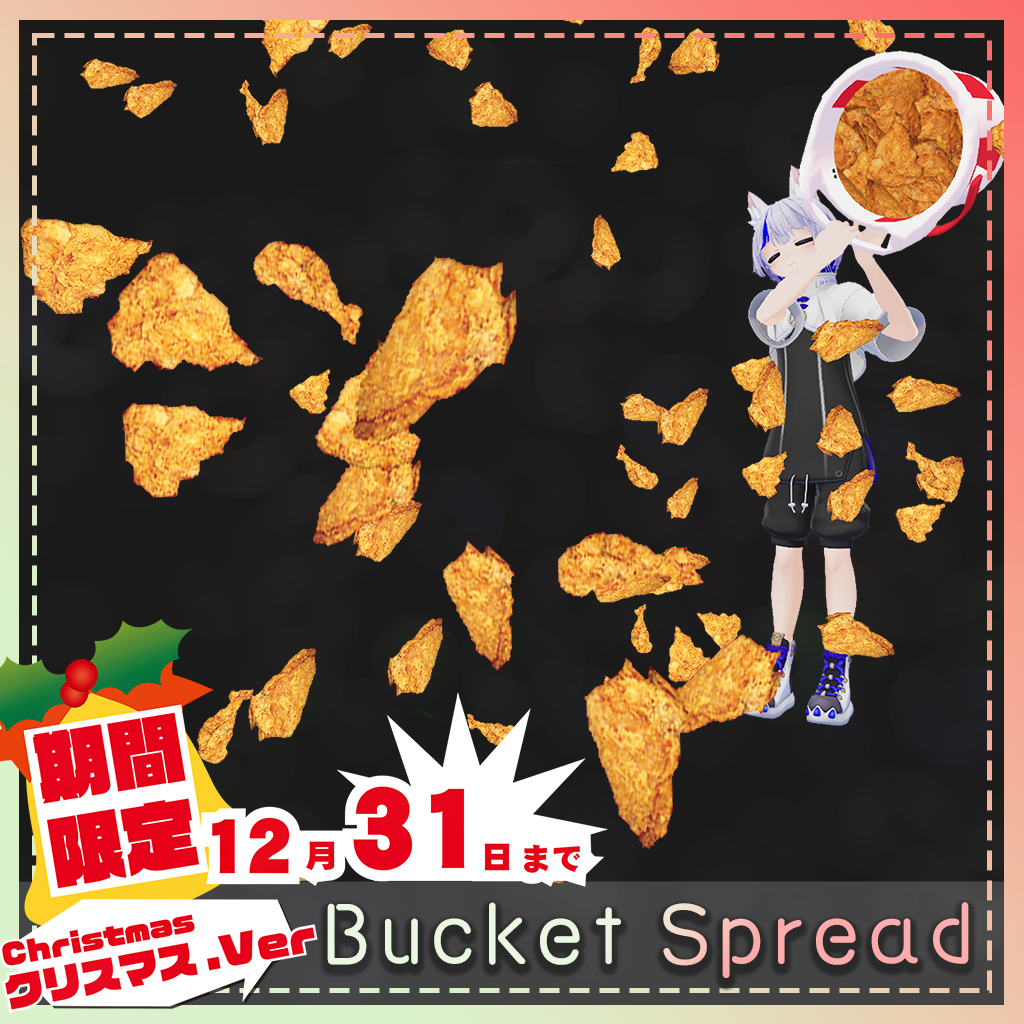 【FREE】[VRC / Particle] クリスマス限定 Bucket Spread / バケツスプレッド(12/31まで)