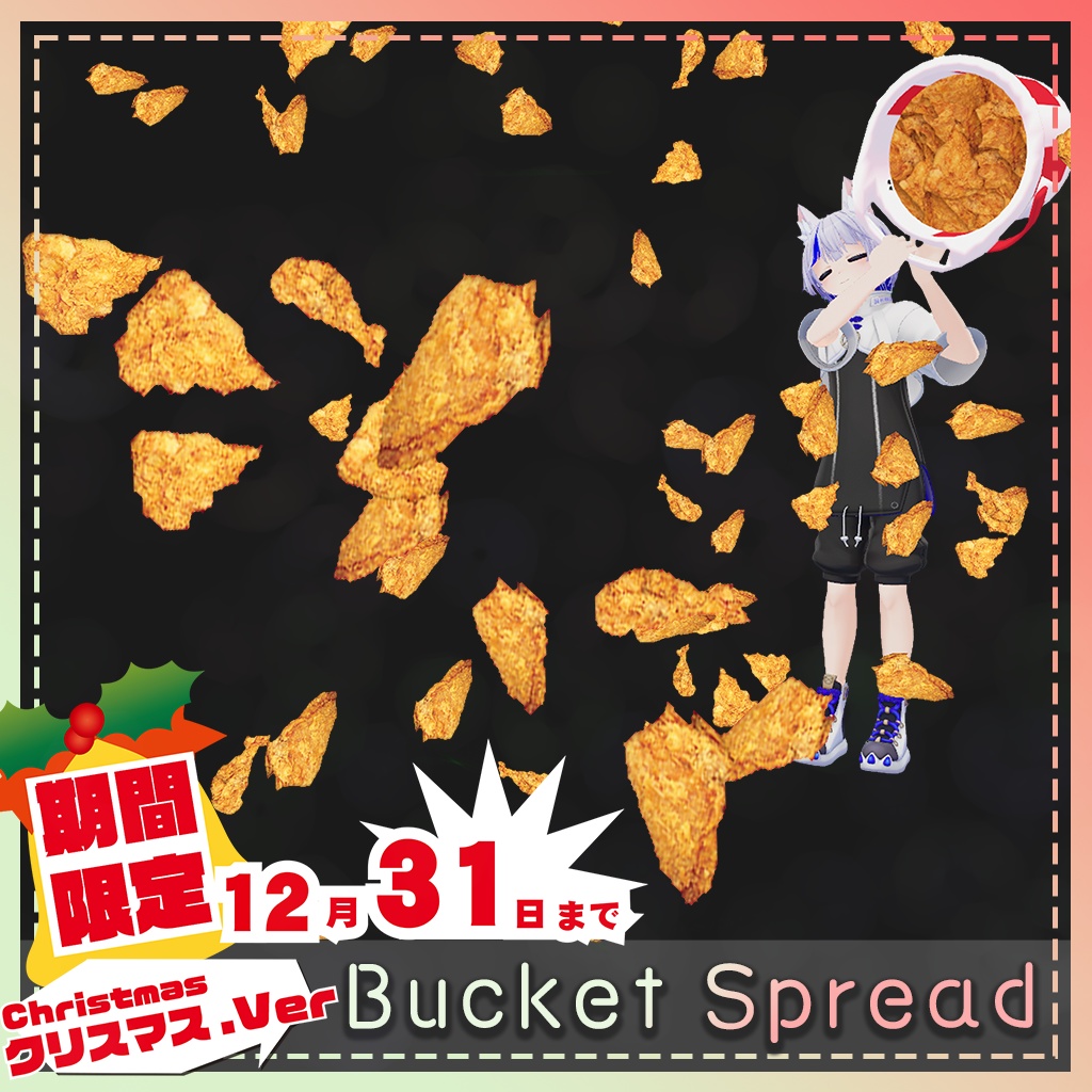 【FREE】[VRC / Particle] クリスマス限定 Bucket Spread / バケツスプレッド(12/31まで)