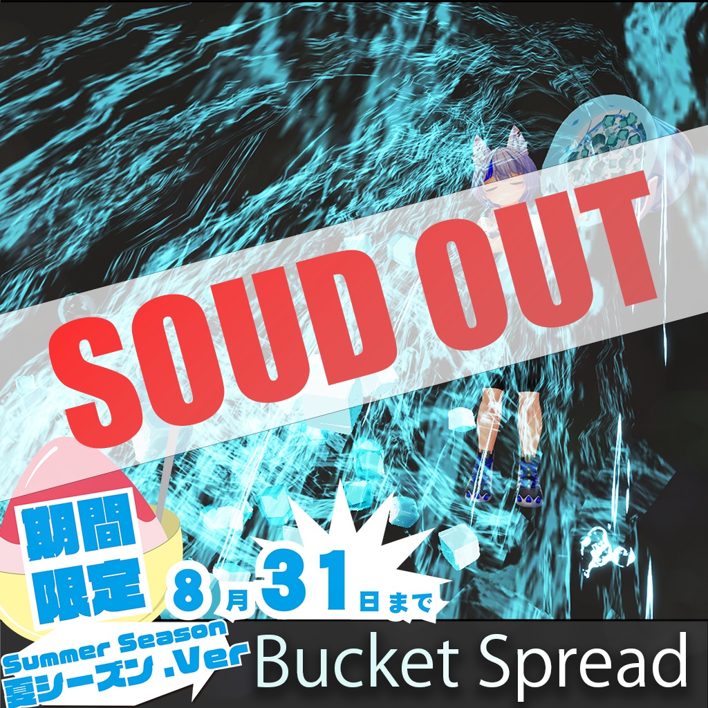 【FREE】[VRC / Particle] 夏シーズン限定 Bucket Spread / バケツスプレッド(8/31まで)