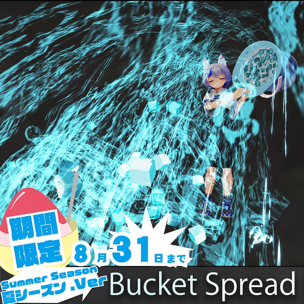【FREE】[VRC / Particle] 夏シーズン限定 Bucket Spread / バケツスプレッド(8/31まで)
