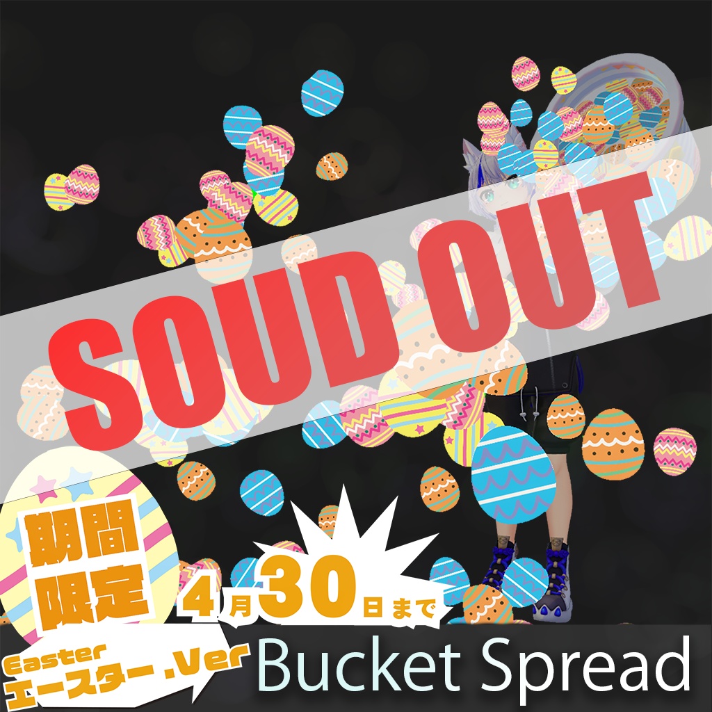 【FREE】[VRC / Particle] イースターエッグ＆春シーズン限定 Bucket Spread / バケツスプレッド(4/30まで)