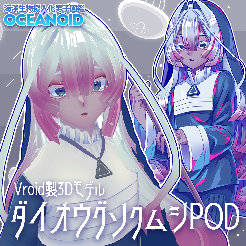 【3Dモデル】ダイオウグソクムシPOD VRM 素体有【Vroid製】