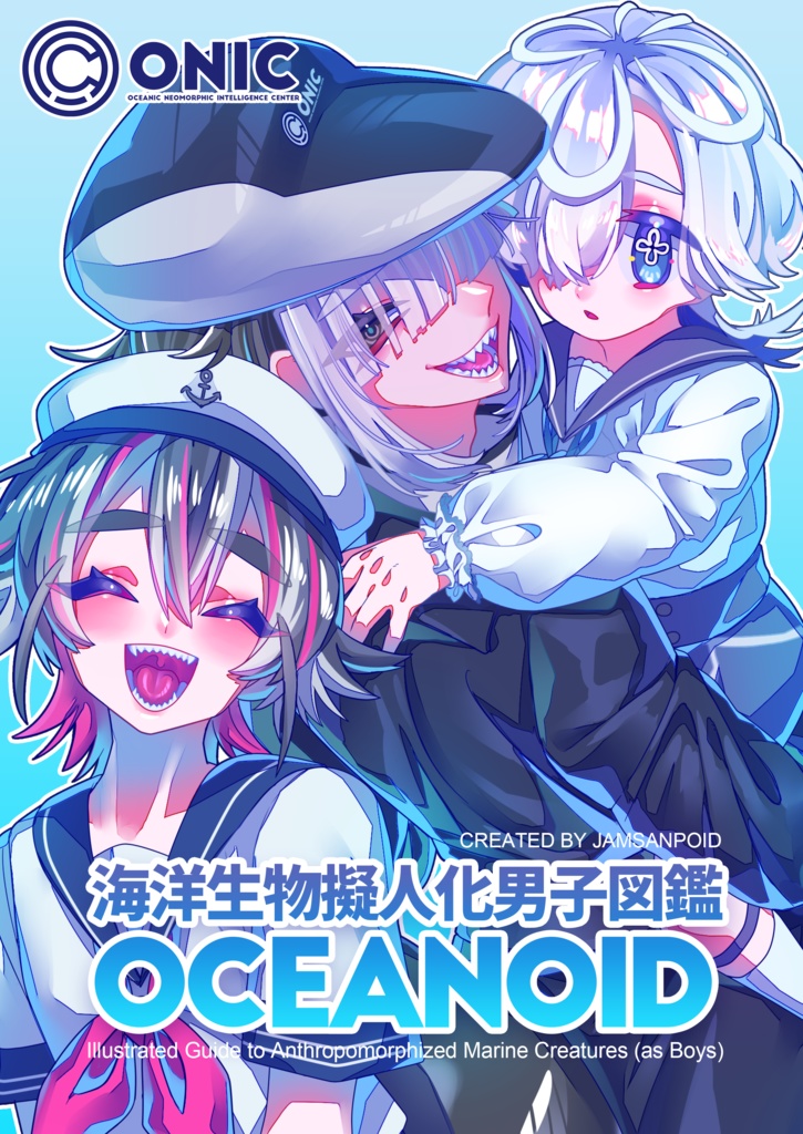 【イラスト本】海洋生物擬人化男子図鑑オセアノイド