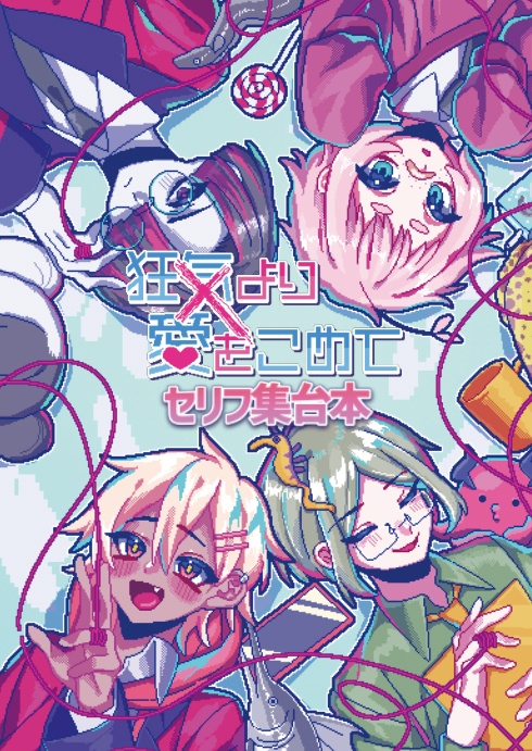 【ゲーム資料】狂気より愛をこめてセリフ集台本