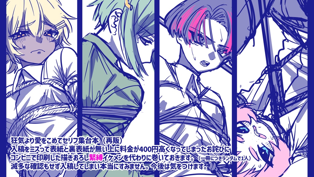 【ゲーム資料】狂気より愛をこめてセリフ集台本(入稿ミス大謝罪緊縛イケメンver)