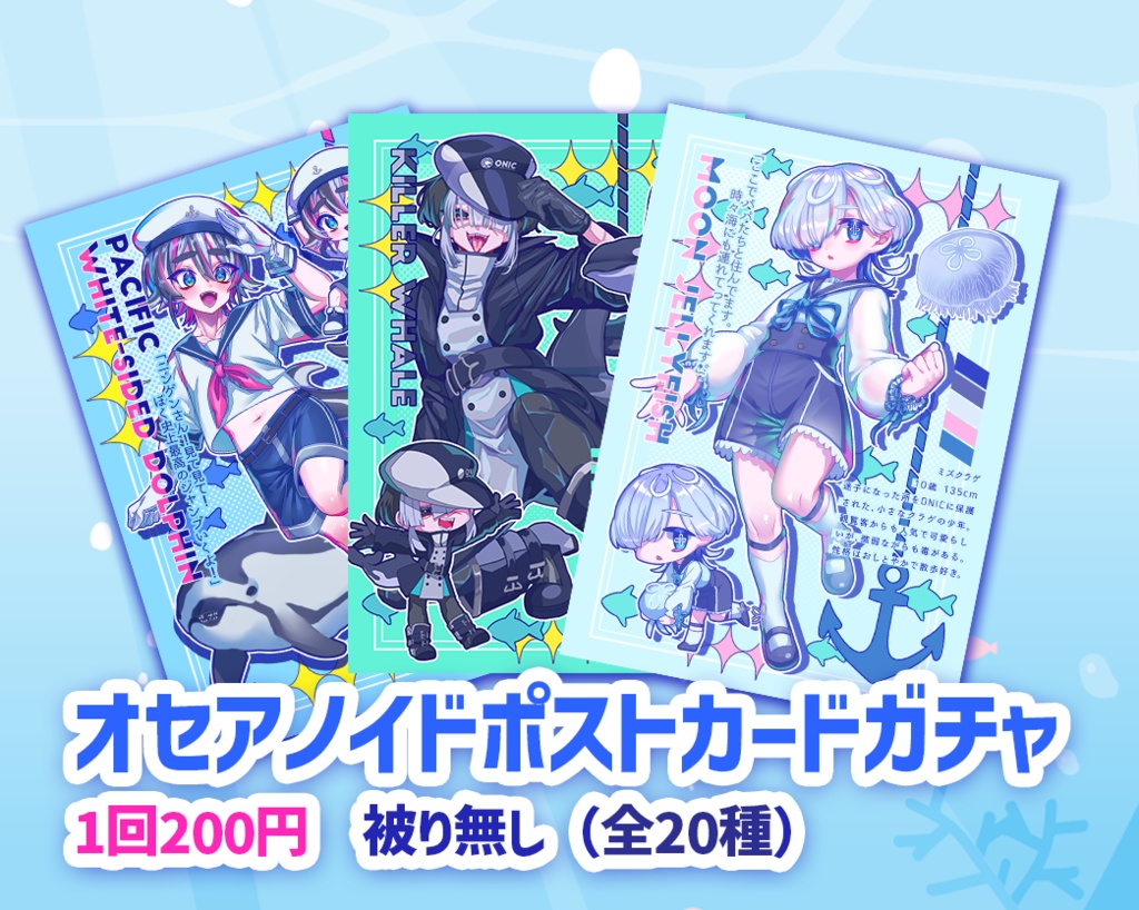 【オセアノイド】海洋生物擬人化男子図鑑オセアノイドポストカードガチャ（全20種）