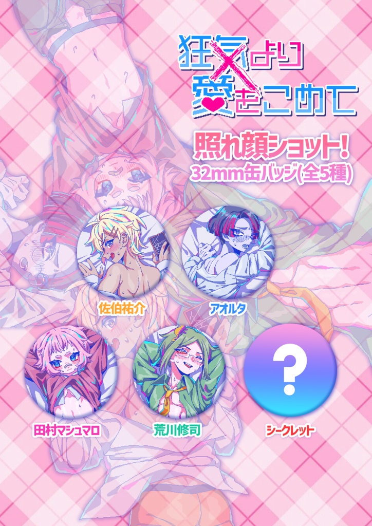 【狂気より愛をこめて】照れ顔ショット！缶バッジガチャ（全5種）
