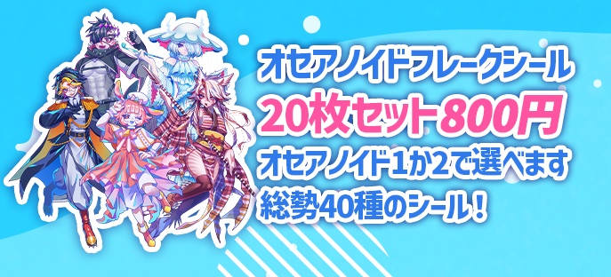 【オセアノイド】海洋生物擬人化男子図鑑オセアノイド20人入りフレークシール