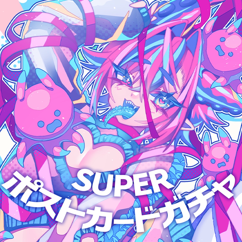 【ポストカード】スーパーポストカードガチャ
