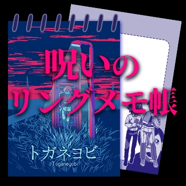【トガネヨビ】呪いのリングメモ帳