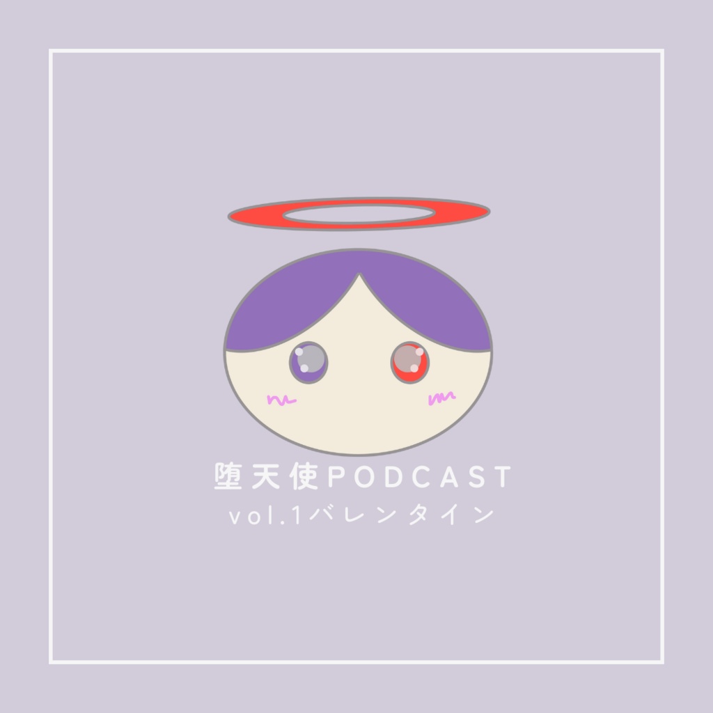バレンタインPodcast
