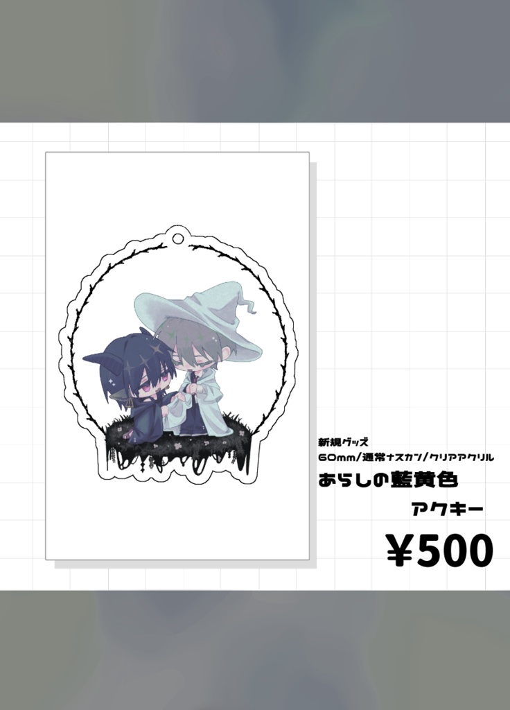 あらしの藍黄色アクリルキーホルダー