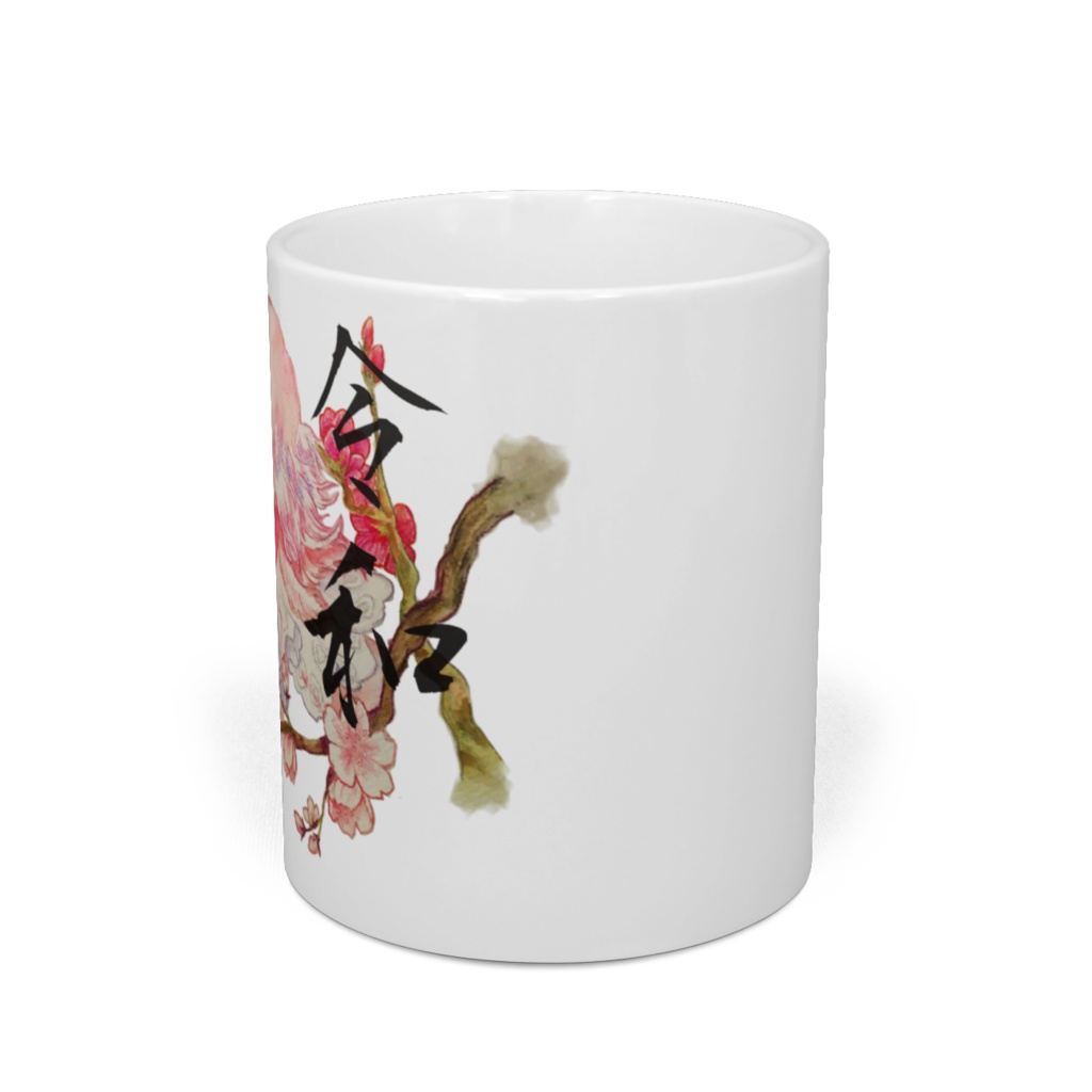 令和マグカップ