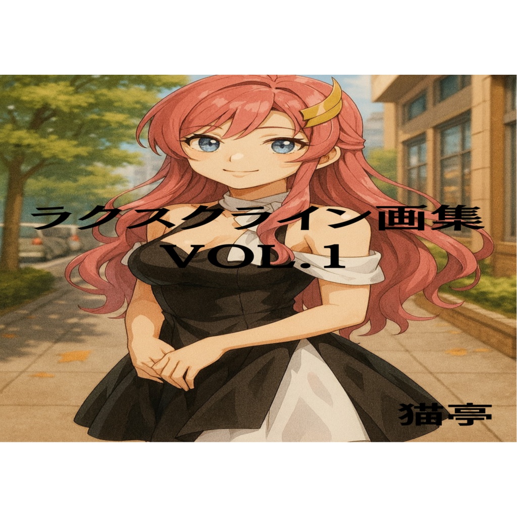 ラクスクライン画集 VOL.1