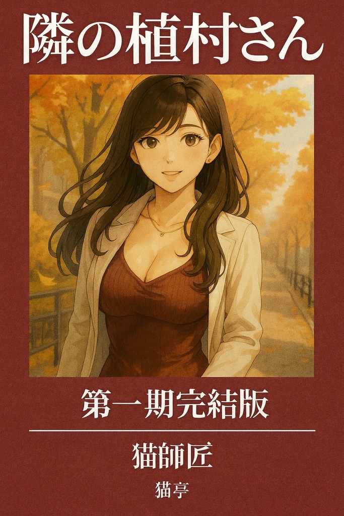 隣の植村さん 第一期完結版