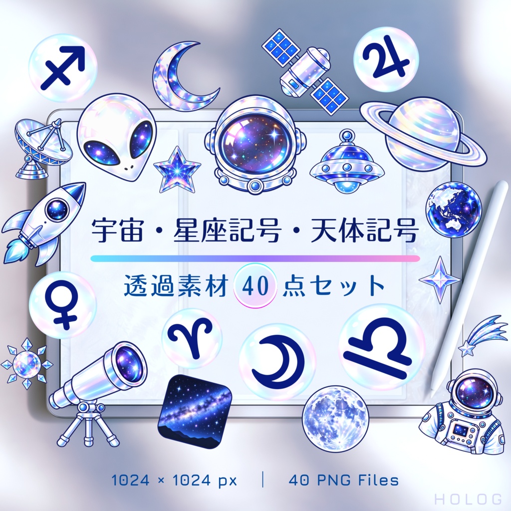 ［透過素材］宇宙・星座記号・天体記号 ✰ 40点