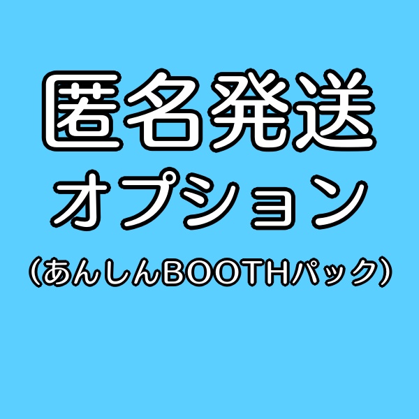 匿名発送オプション（あんしんBOOTHパックに変更）