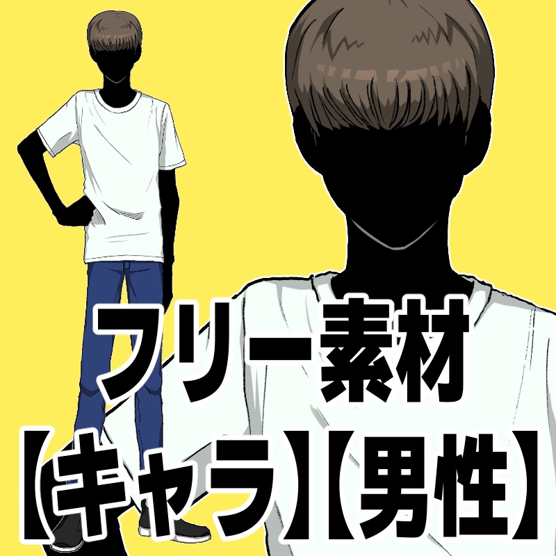 フリー素材(キャラ、男性)