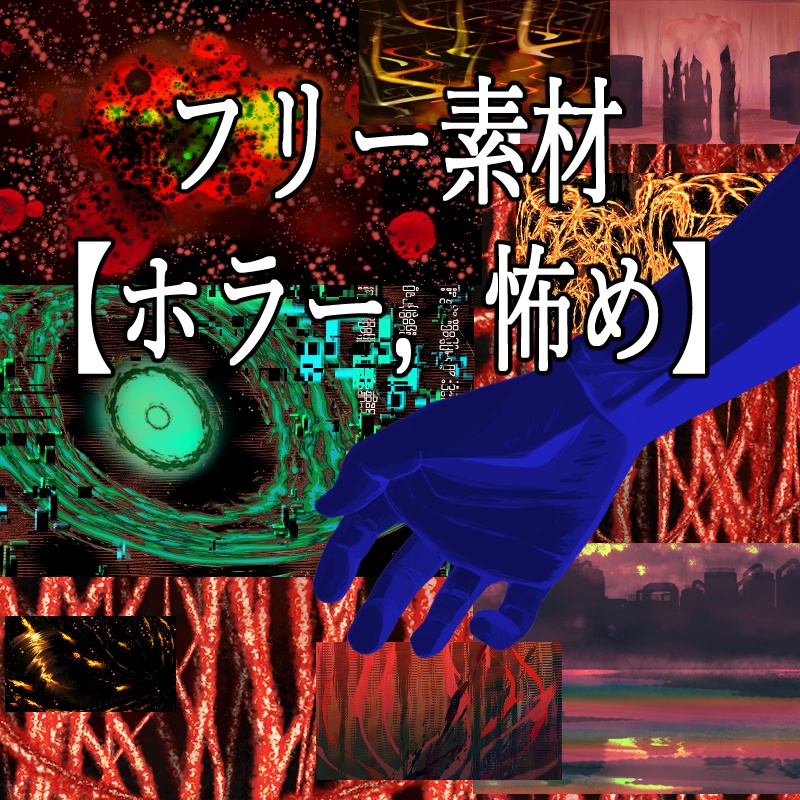 背景素材セット(ホラー、怖め)