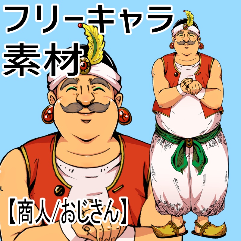 RPGにいそうなキャラ１(商人・おじさん)