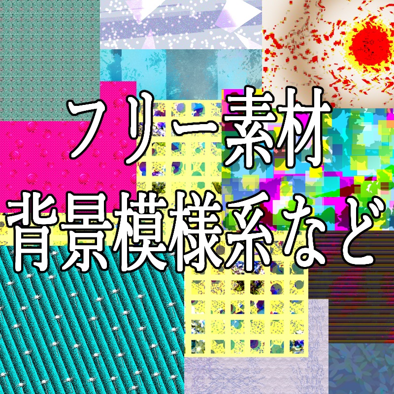 背景セット【模様系など】