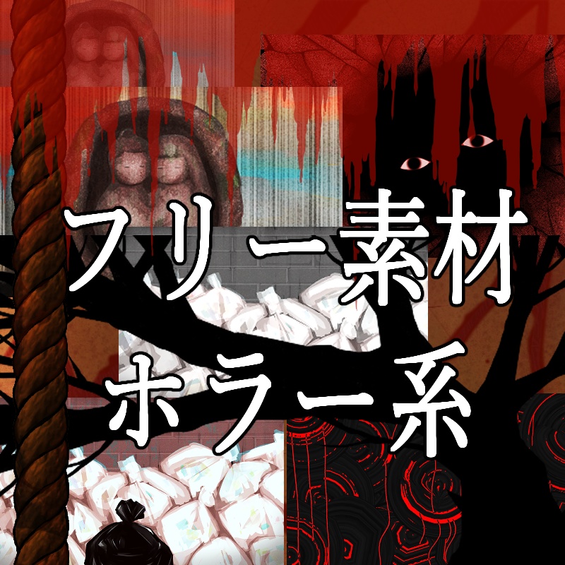 背景素材セット(ホラー、怖い系)