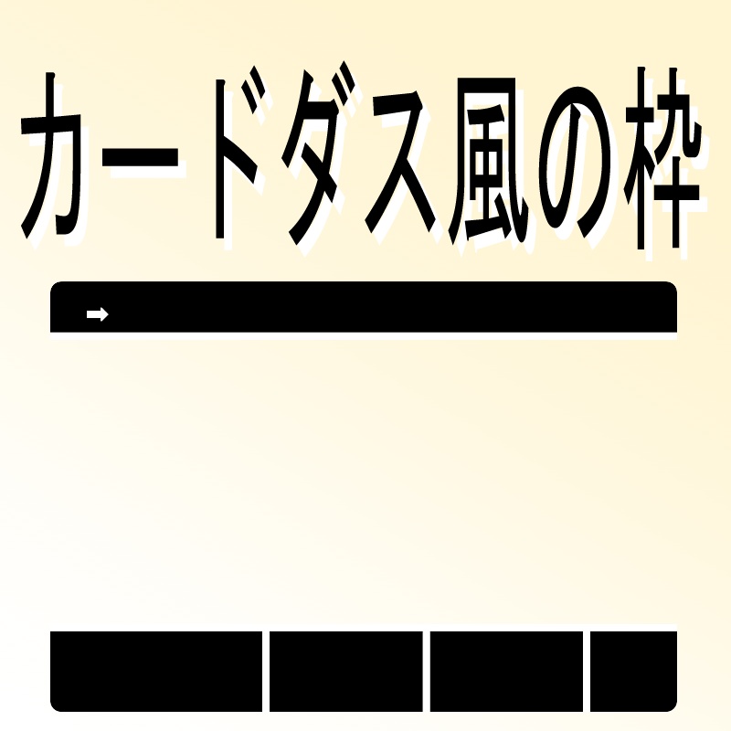カードダス風の枠