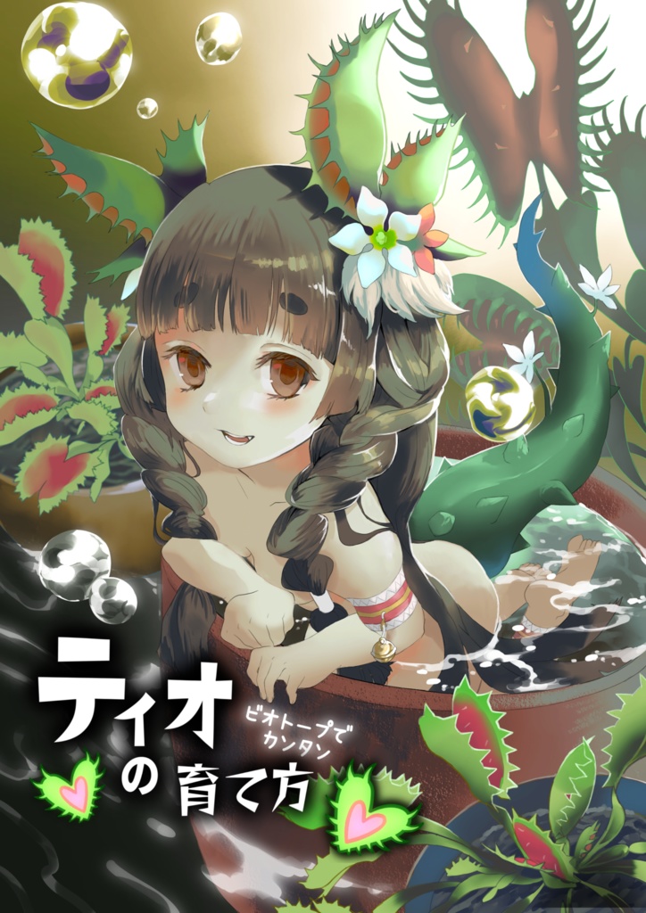 遊戯王OCG同人誌　蟲惑魔ティオの育て方　　