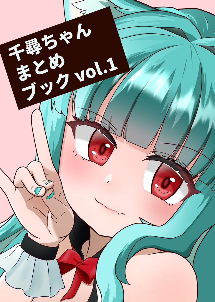 千尋ちゃんまとめブック vol.1