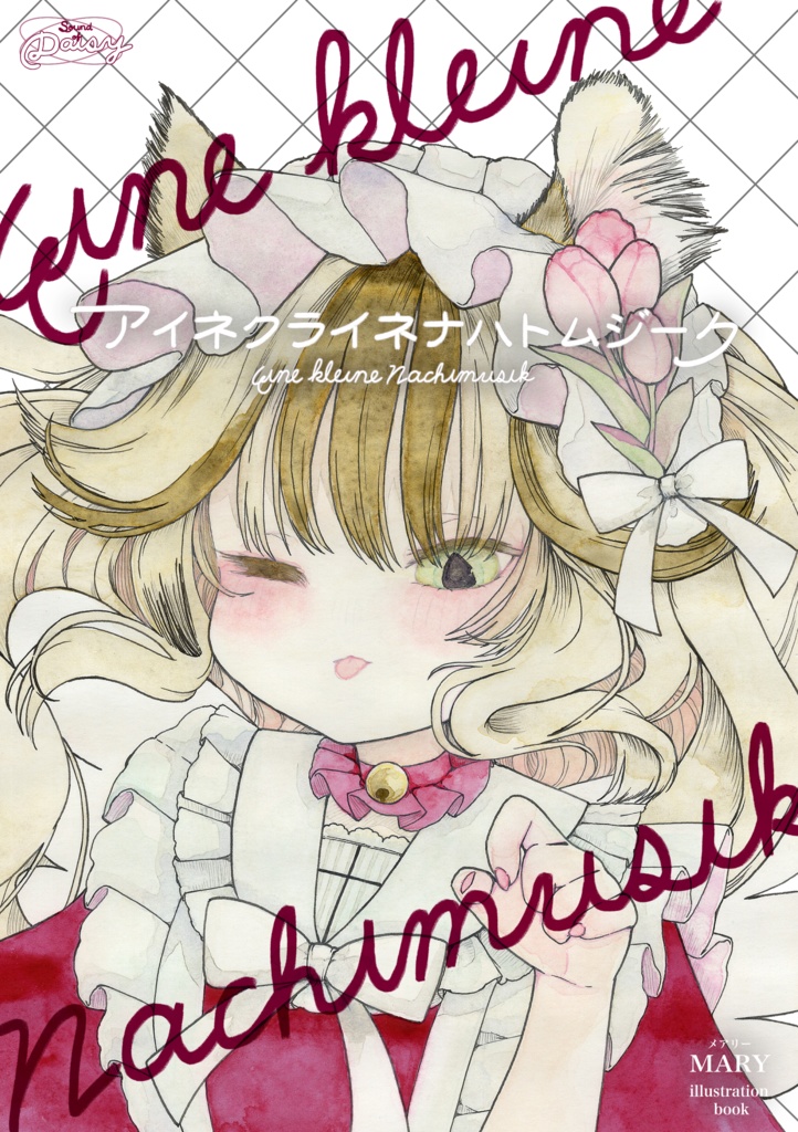 𝕓𝕠𝕠𝕜 『Eine kleine Nachtmusik -アイネクライネナハトムジーク-』