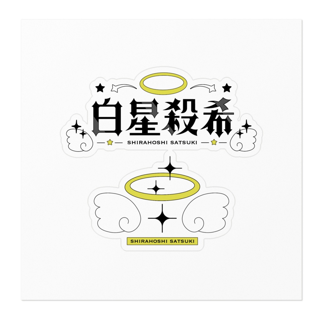 白星殺希 ステッカー 2種