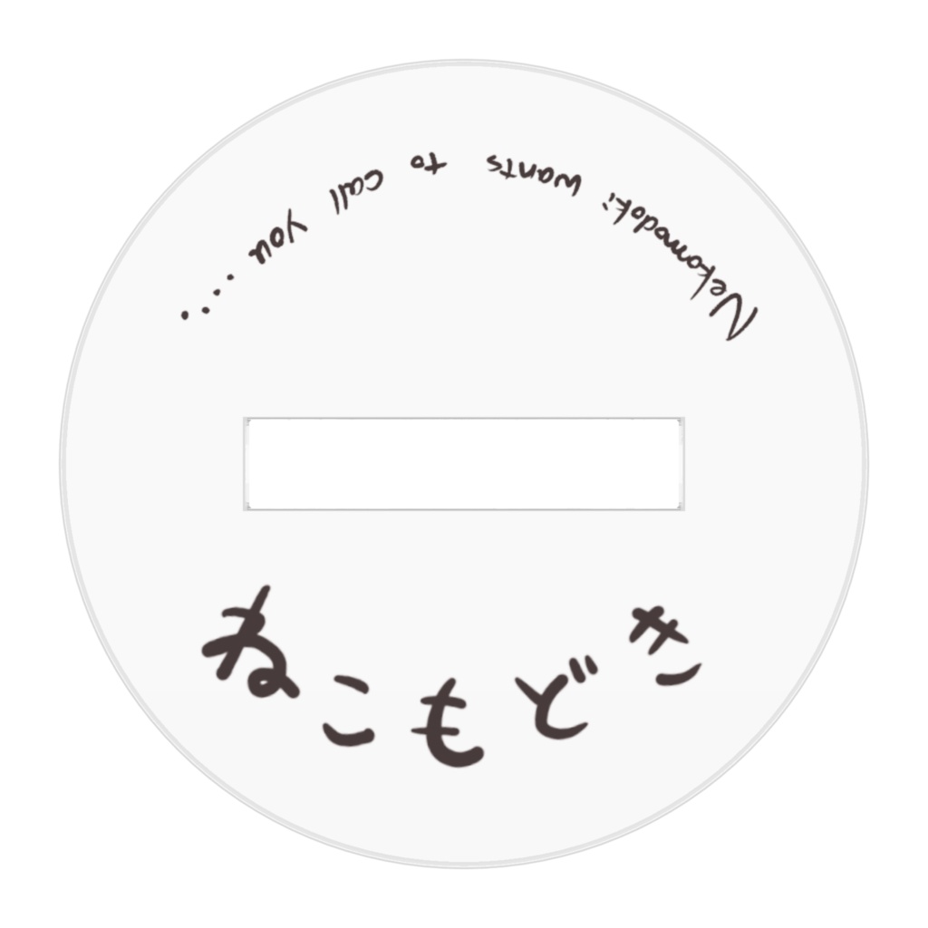 ねこもどき アクスタ