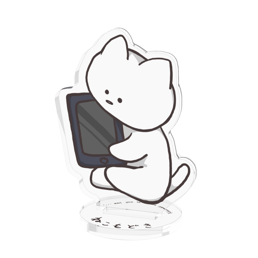 ねこもどき アクスタ