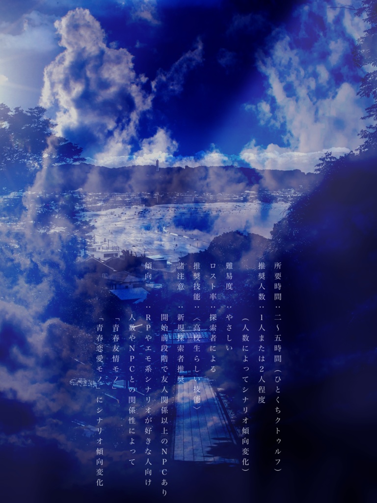 【クトゥルフ神話TRPG】さよならを言いにきた - 逢魔が時にきみはなく -