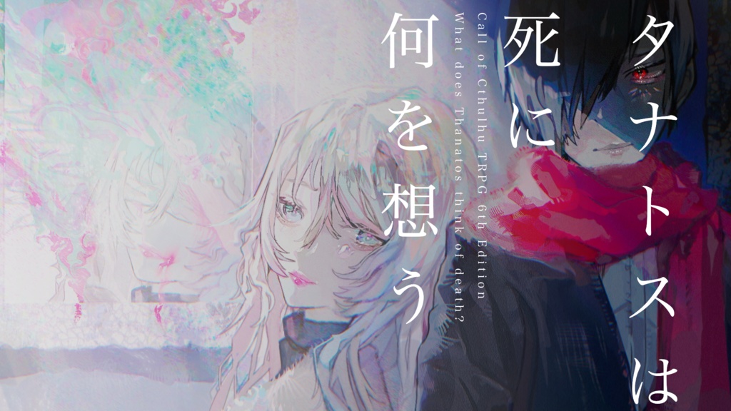 【クトゥルフ神話TRPG】タナトスは死に何を想う【SPLL:E108956】