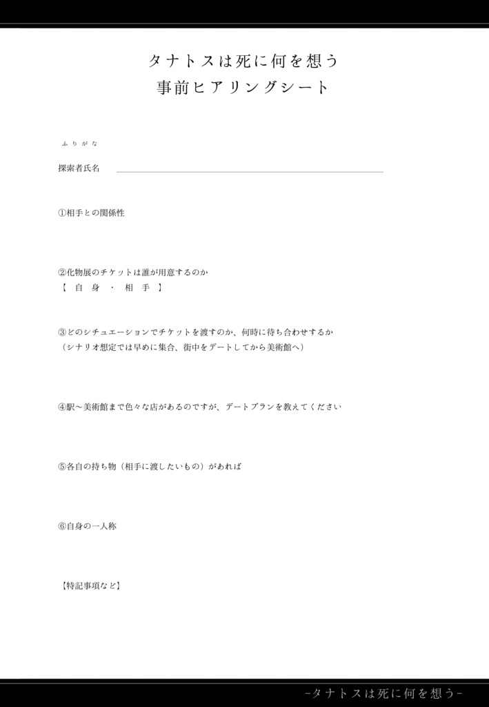 【クトゥルフ神話TRPG】タナトスは死に何を想う【SPLL:E108956】