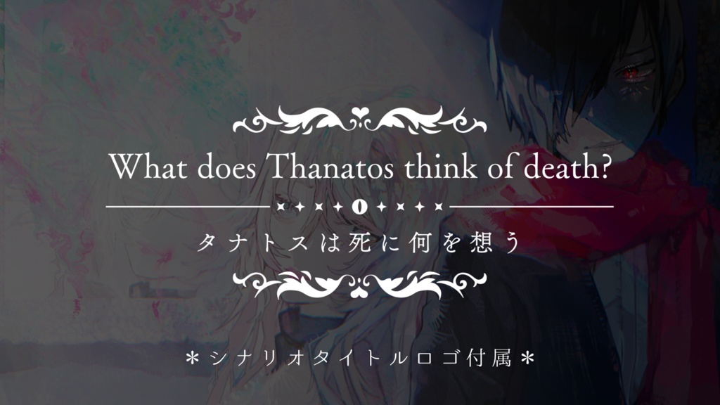 【クトゥルフ神話TRPG】タナトスは死に何を想う【SPLL:E108956】